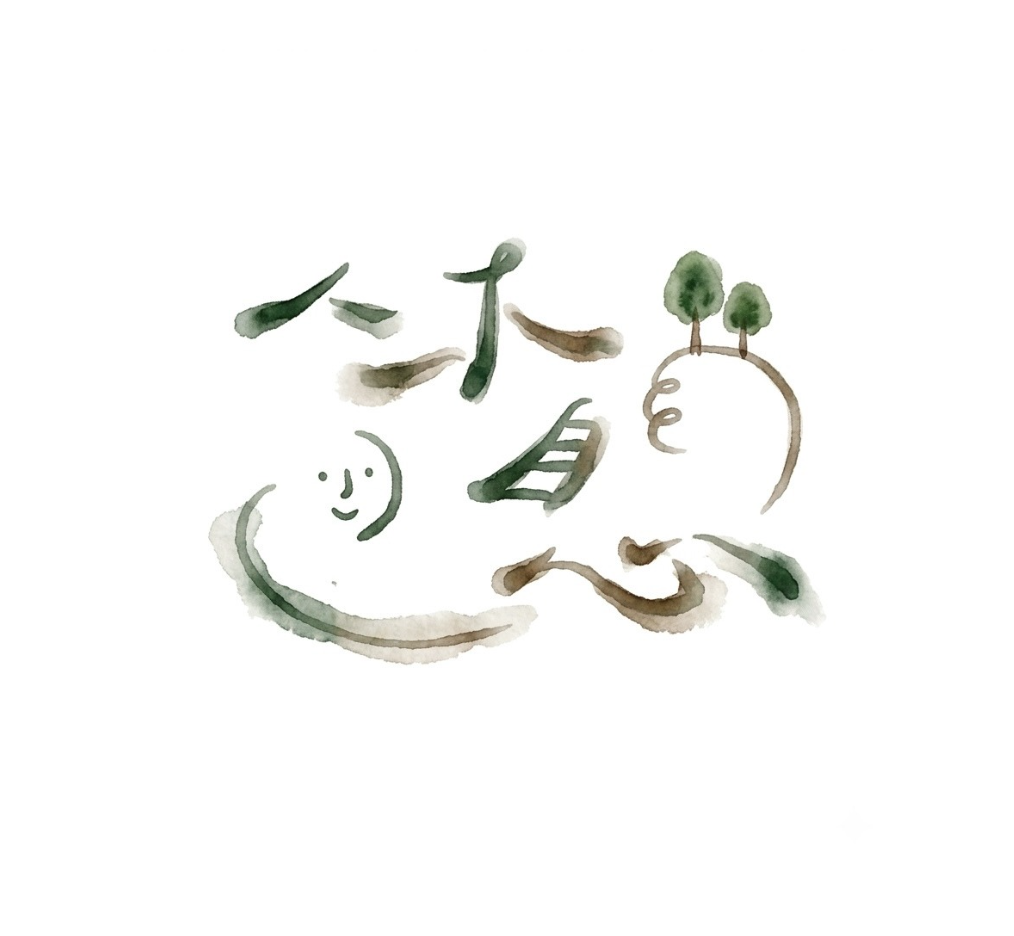 休息一會